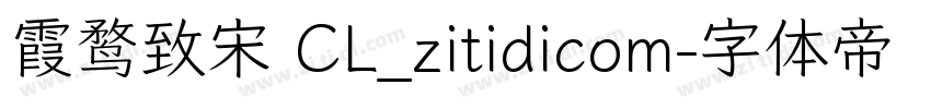 霞鹜致宋 CL_zitidicom字体转换